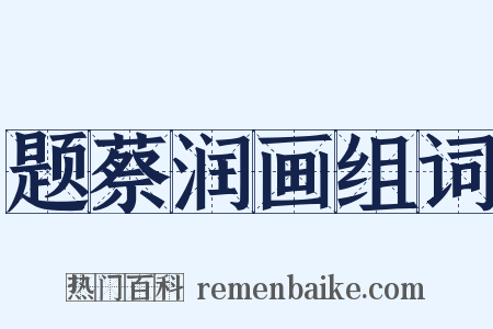 题蔡润画组词是什么意思的图片